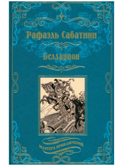 Белларион. Сабатини Р.