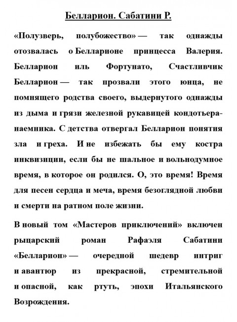 Белларион. Сабатини Р.