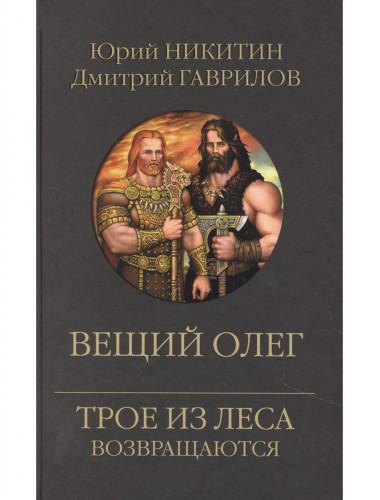 Вещий Олег.  Никитин Ю.А., Гаврилов Д.А.