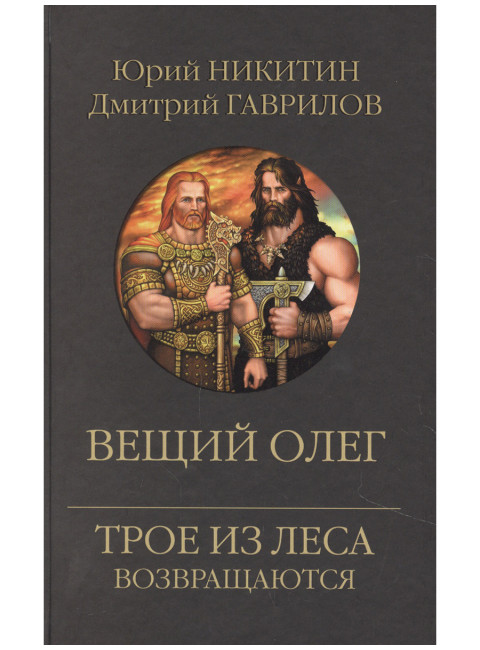 Вещий Олег.  Никитин Ю.А., Гаврилов Д.А.