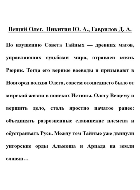 Вещий Олег.  Никитин Ю.А., Гаврилов Д.А.