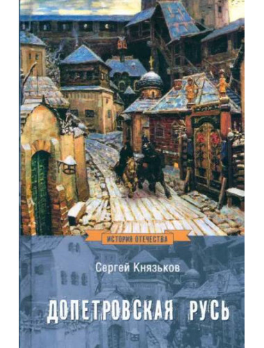 Допетровская Русь. Князьков С.А.