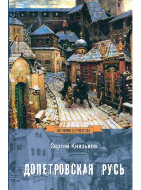 Допетровская Русь. Князьков С.А.