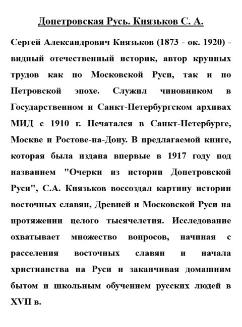 Допетровская Русь. Князьков С.А.