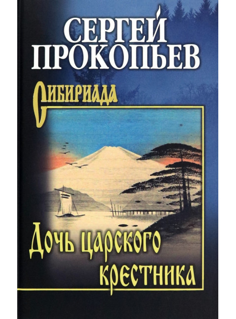 Дочь царского крестника. Прокопьев С.Н.