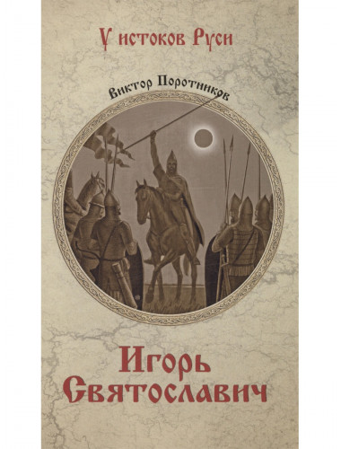 Игорь Святославич. Поротников В.П.