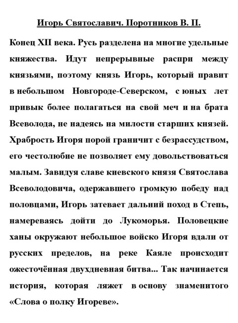 Игорь Святославич. Поротников В.П.