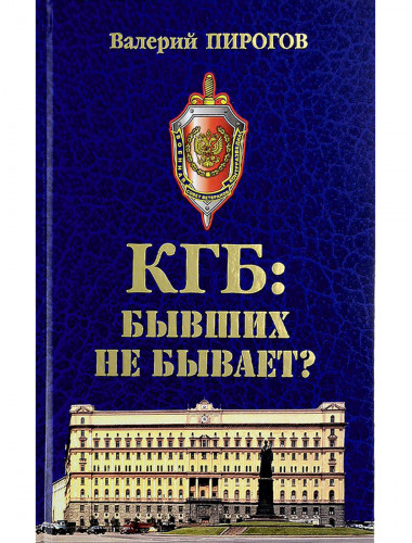 КГБ: бывших не бывает? Пирогов В.В.