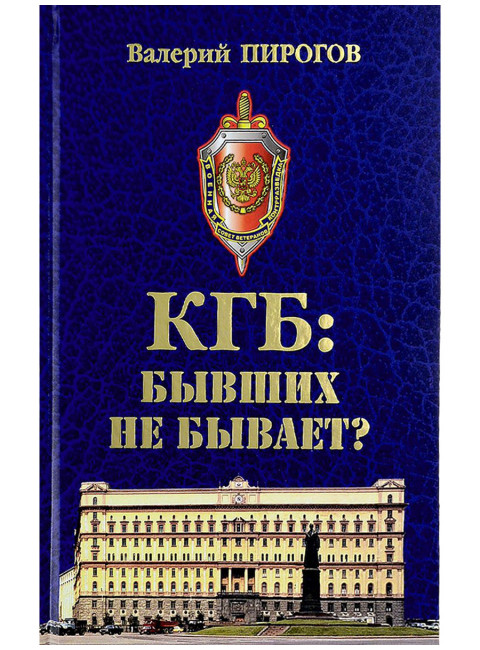КГБ: бывших не бывает? Пирогов В.В.