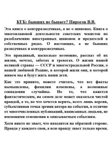 КГБ: бывших не бывает? Пирогов В.В.