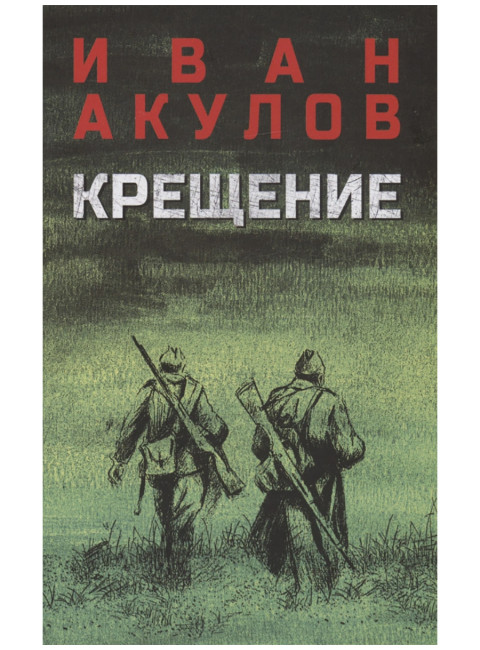 Крещение. Акулов И.И.