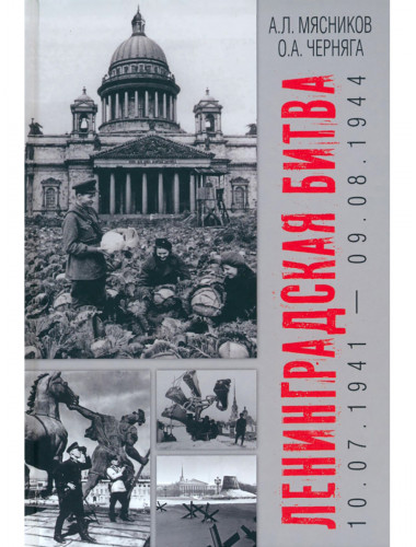 Ленинградская битва. 10.07.1941-09.08.1944. Мясников А.Л., Черняга О.А.
