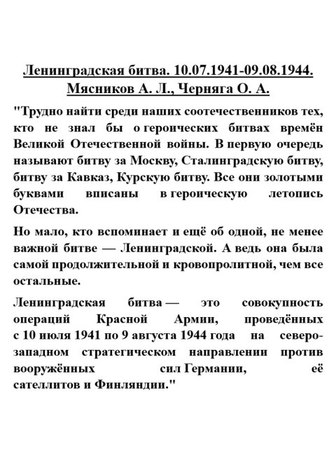 Ленинградская битва. 10.07.1941-09.08.1944. Мясников А.Л., Черняга О.А.