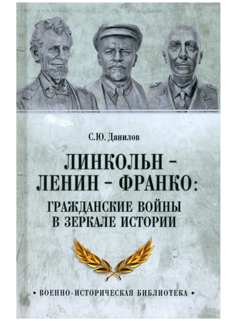 Линкольн, Ленин, Франко: гражданские войны в зеркале истории. Данилов С.Ю.