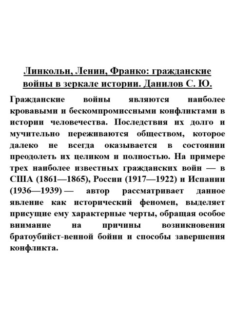 Линкольн, Ленин, Франко: гражданские войны в зеркале истории. Данилов С.Ю.