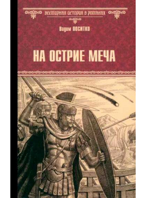 На острие меча. Поситко В.Н.
