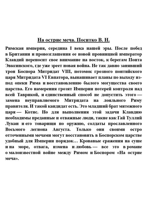На острие меча. Поситко В.Н.
