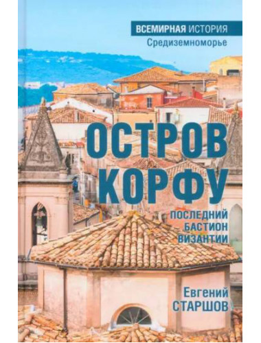 Остров Корфу - последний бастион Византии. Старшов Е.В.