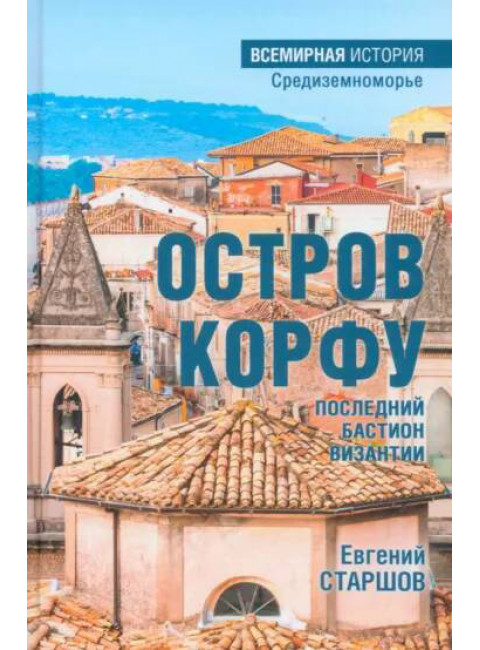 Остров Корфу - последний бастион Византии. Старшов Е.В.