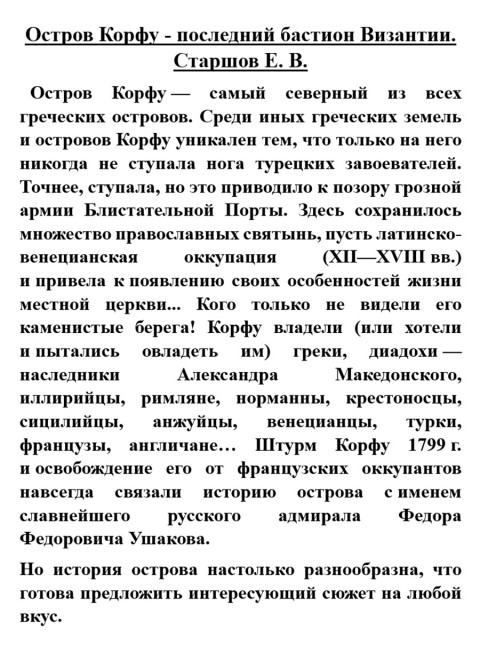 Остров Корфу - последний бастион Византии. Старшов Е.В.