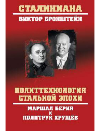 Политтехнология стальной эпохи. Маршал Берия и политрук Хрущев. Бронштейн В.В.