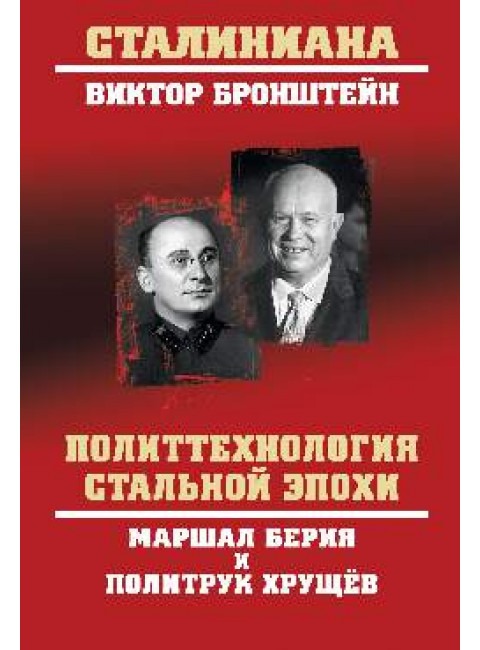Политтехнология стальной эпохи. Маршал Берия и политрук Хрущев. Бронштейн В.В.