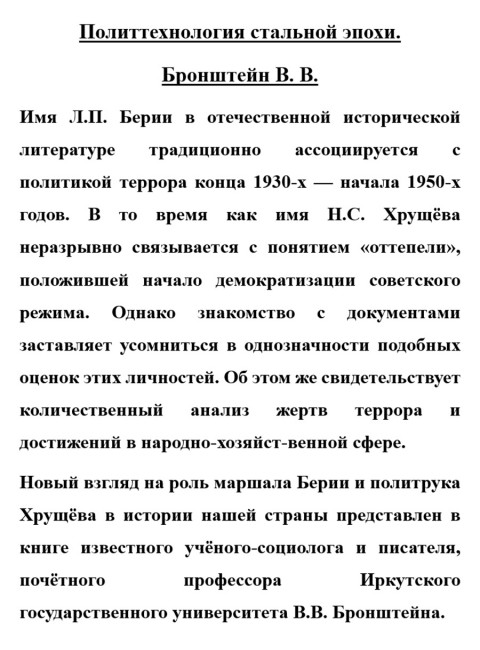 Политтехнология стальной эпохи. Маршал Берия и политрук Хрущев. Бронштейн В.В.