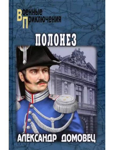 Полонез. Домовец А.Г.