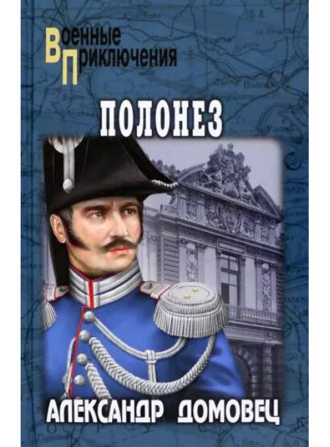 Полонез. Домовец А.Г.