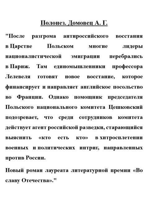 Полонез. Домовец А.Г.