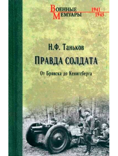 Правда солдата. От Брянска до Кенигсберга. Таньков Н.Ф.