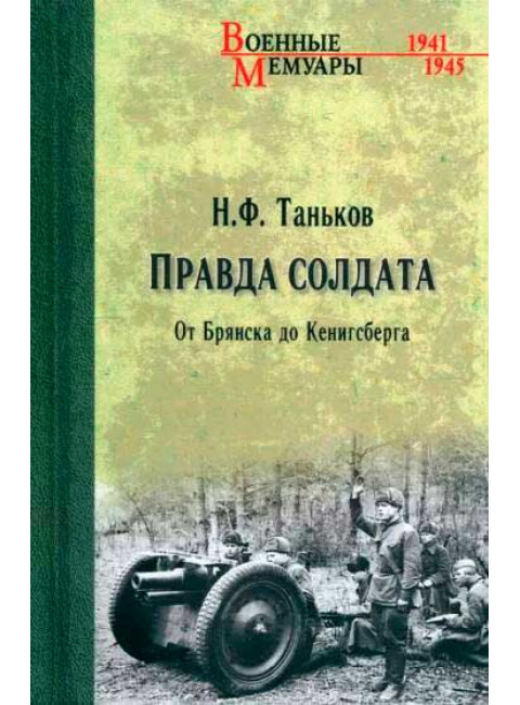 Правда солдата. От Брянска до Кенигсберга. Таньков Н.Ф.