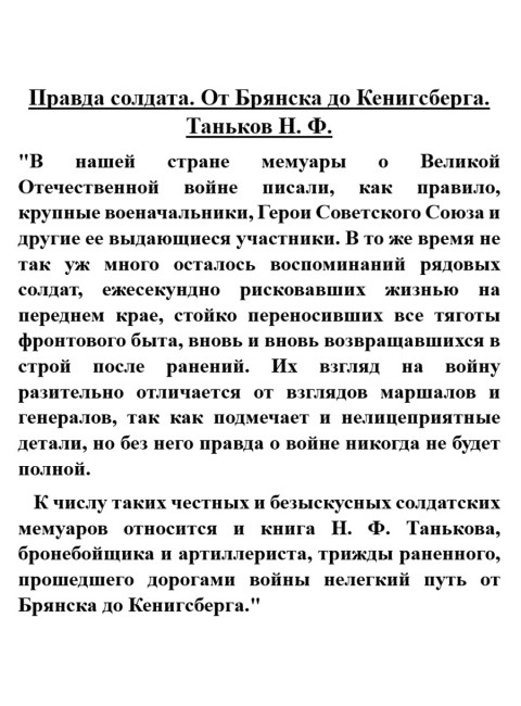 Правда солдата. От Брянска до Кенигсберга. Таньков Н.Ф.