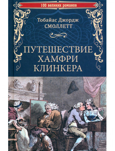 Путешествие Хамфри Клинкера. Смоллетт Т.Дж.