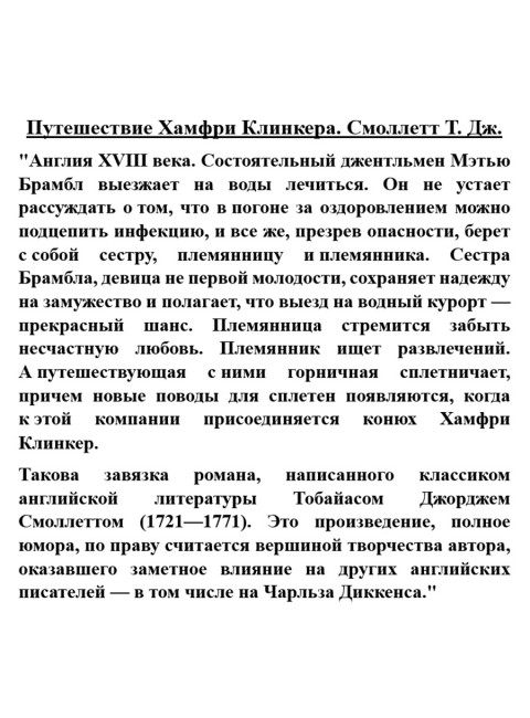 Путешествие Хамфри Клинкера. Смоллетт Т.Дж.