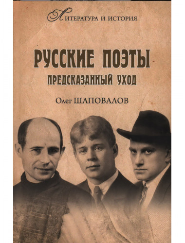 Русские поэты. Предсказанный уход. Шаповалов О.А.