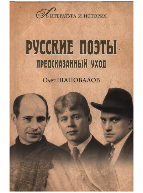 Русские поэты. Предсказанный уход. Шаповалов О.А.