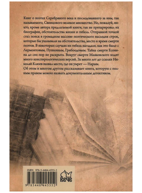 Русские поэты. Предсказанный уход. Шаповалов О.А.