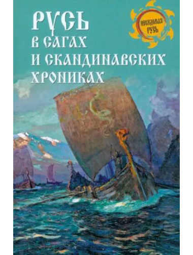 Русь в сагах и скандинавских хрониках. Боровков Д.А.