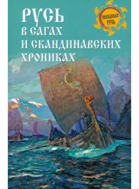 Русь в сагах и скандинавских хрониках. Боровков Д.А.