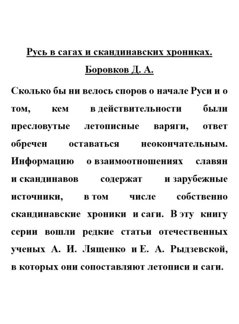 Русь в сагах и скандинавских хрониках. Боровков Д.А.