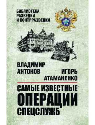 Самые известные операции спецслужб. Антонов В.С.