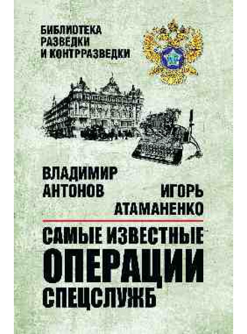 Самые известные операции спецслужб. Антонов В.С.