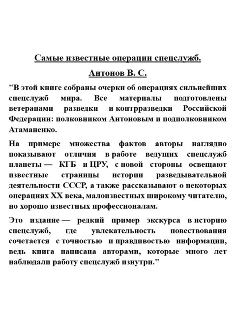 Самые известные операции спецслужб. Антонов В.С.