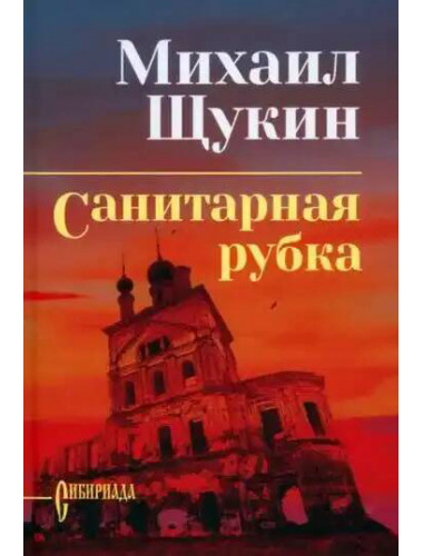 Санитарная рубка. Щукин М.Н.