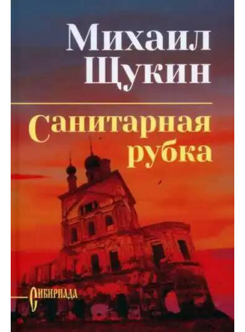 Санитарная рубка. Щукин М.Н.