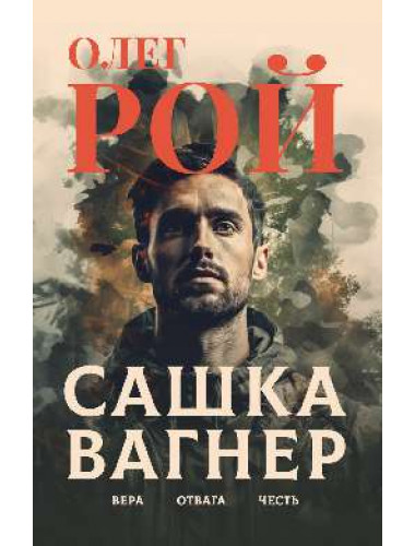 Сашка Вагнер. Вера. Отвага. Честь. Рой О.