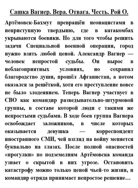 Сашка Вагнер. Вера. Отвага. Честь. Рой О.