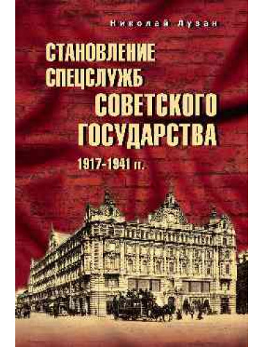 Становление спецслужб советского государства. 1917-1941 гг. Лузан Н.Н.