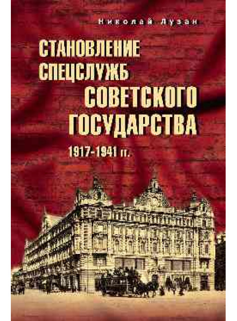 Становление спецслужб советского государства. 1917-1941 гг. Лузан Н.Н.